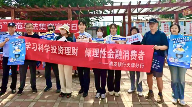 多方联动护民安 金融宣教入基层——浦发银行天津分行开展“5·15”投资者保护宣传日主题活动