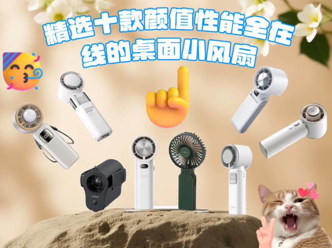 2026年迷你电风扇怎么选？精选十款颜值性能全在线的桌面小风扇