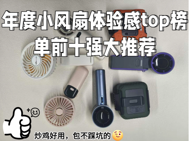 2026桌面风扇哪个牌子好?盘点年度体验感top榜单前十名桌面风扇