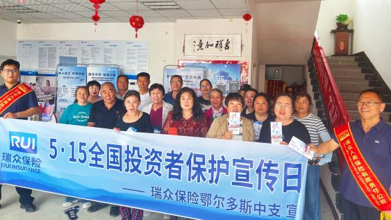 5·15全国投资者保护日 瑞众保险鄂尔多斯中支创新消保宣传 公益健康服务双向赋能