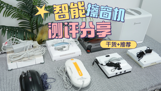 哪个牌子的擦窗机器人好?测评揭晓2026年热门擦窗机器人排行榜前十名!618选购擦窗机必看!