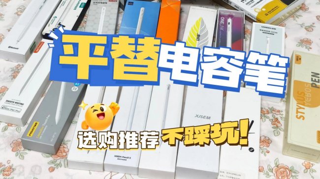 便宜好用的电容笔有哪些型号?2026年十款热门电容笔实测大乱斗,看谁更值得入手?