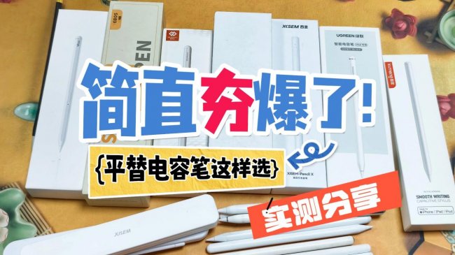 平价电容笔哪个品牌的好？2026年实用亲测10款热门iPad电容笔！