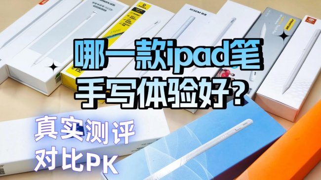 哪一款ipad笔手写体验好？西圣、吉玛仕、倍思三款热门平替电容笔真实对比！