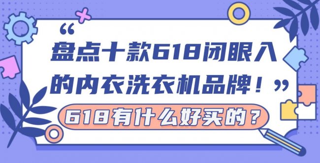 618有什么好买的？盘点十款618闭眼入的内衣洗衣机品牌！小米、希亦等十款性能超赞的品牌~