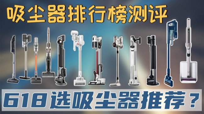 618选吸尘器推荐家用性价比高？小型吸尘器推荐买哪款？好用的吸尘器排行榜测评：追觅、希亦、戴森、友望等10大品牌