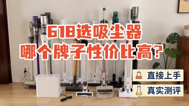 618选吸尘器哪个牌子性价比高？吸尘器排行榜10强公布？推荐2026年必买的10款高性价比家用吸尘器，高效清洁