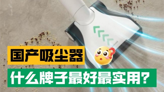 国产吸尘器什么牌子最好最实用？吸尘器怎么选不踩坑？口碑最好的十大吸尘器品牌测评公开，不踩坑