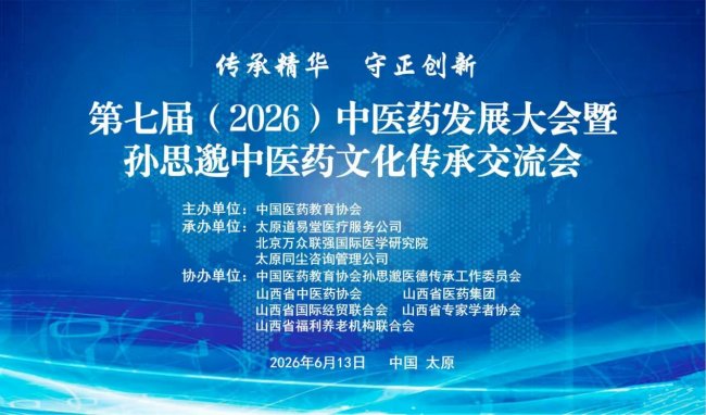 第七届2026中医药发展大会暨孙思邈中医药文化传承交流会将于太原启幕