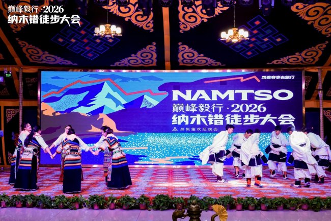 湖开纳木，步履当雄 | 巅峰毅行·2026纳木错徒步大会圆满结束