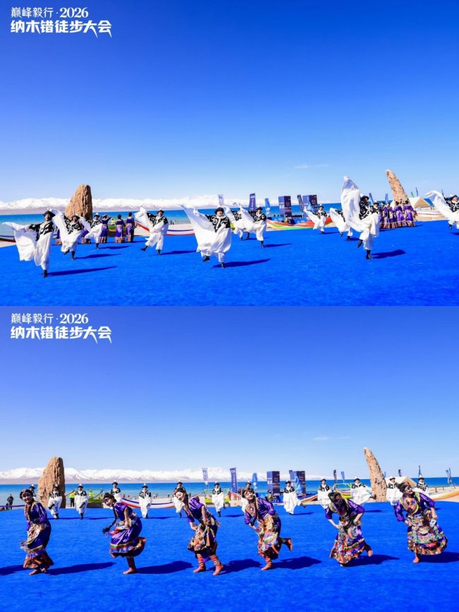 湖开纳木，步履当雄 | 巅峰毅行·2026纳木错徒步大会圆满结束