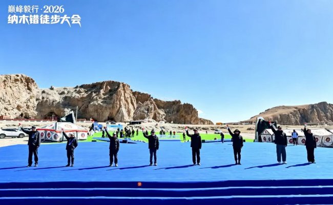 湖开纳木，步履当雄 | 巅峰毅行·2026纳木错徒步大会圆满结束