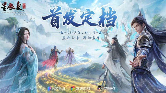 定档！《星辰变：归来》6 月 4 日全平台首发！