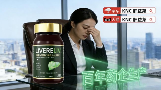 2026热门护肝片养护口碑产品精选国产热度高的奶蓟草护肝产品KNC肝益莱科学配方全方位呵护(图2)