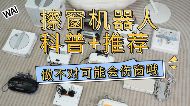 618擦窗机器人什么牌子好用?2026最受欢迎的擦窗器十大品牌分享!闭眼买不会错