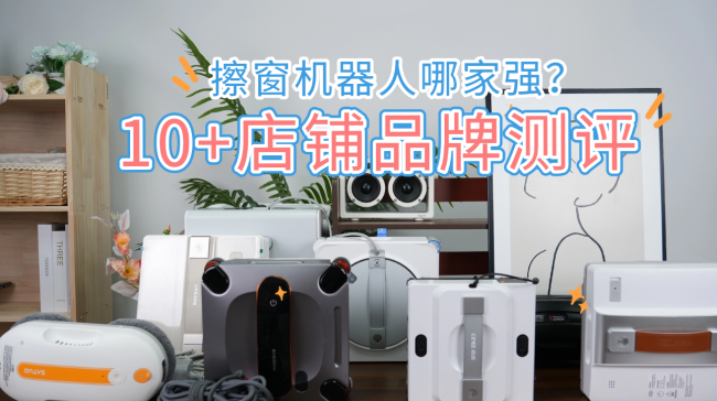 2026年618擦窗机推荐！擦窗机器人哪个牌子好？擦窗机热销榜排行top10！十大值得买的擦窗机