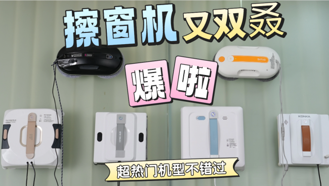 618有哪些好用的擦窗机器人值得买吗？高品质擦窗机器人十大品牌点评（建议收藏）
