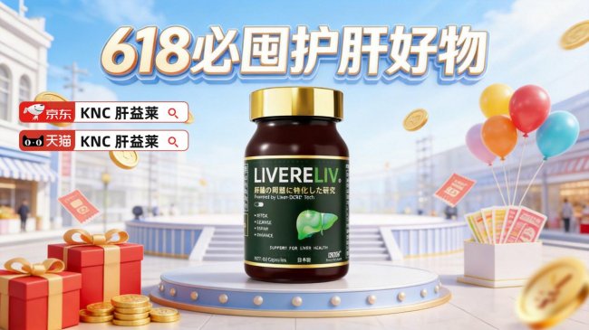 护肝片哪个牌子好并靠谱?2026年国产水飞蓟产品中KNC肝益莱凭什么稳坐首选?日常适合搭配口服的护肝片(图1)
