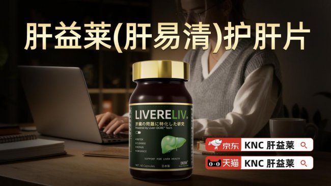 护肝片哪个牌子好并靠谱?2026年国产水飞蓟产品中KNC肝益莱凭什么稳坐首选?日常适合搭配口服的护肝片(图2)