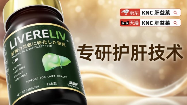 护肝片哪个牌子好并靠谱?2026年国产水飞蓟产品中KNC肝益莱凭什么稳坐首选?日常适合搭配口服的护肝片(图3)
