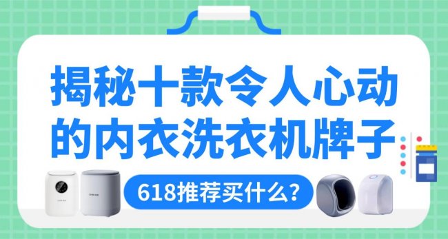 618推荐买什么?揭秘十款令人心动的内衣洗衣机牌子:石头、希亦等热门爆款型号分享!