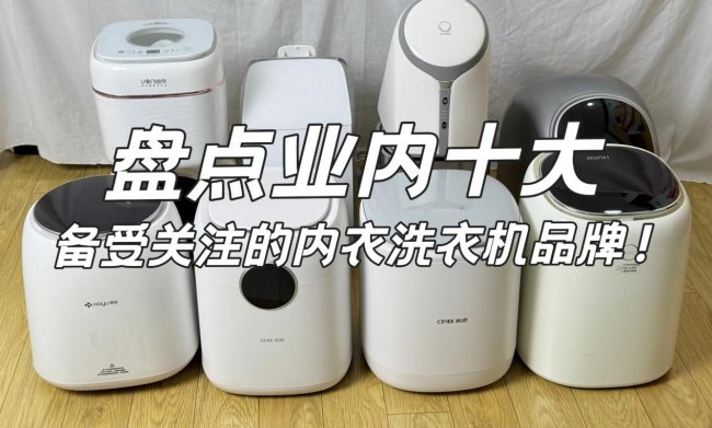 618选购攻略:盘点业内十大备受关注的内衣洗衣机品牌!包含小米、希亦等热度超高的品牌~