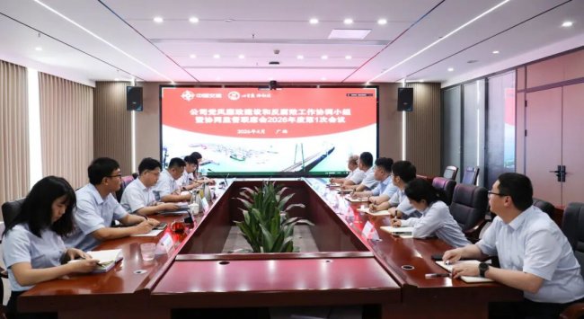 中交一航局西南公司召开党风廉政建设和反腐败工作