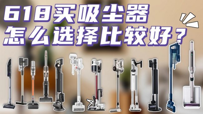 618买吸尘器怎么选择比较好?吸尘器排行榜10强是哪几个品牌?2026吸尘器排行榜前十名重磅发布,一文解析吸尘器哪款好用!