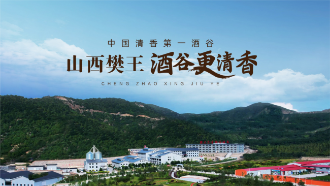 黄金产区酿好酒，山西清香白酒的底气与樊王酒生态密码