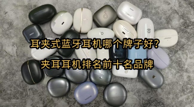 耳夹式蓝牙耳机哪个牌子好?夹耳耳机排名前十名品牌