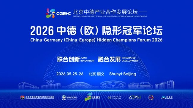 2026中德（欧）隐形冠军论坛亮点前瞻，共谋产业合作新机遇