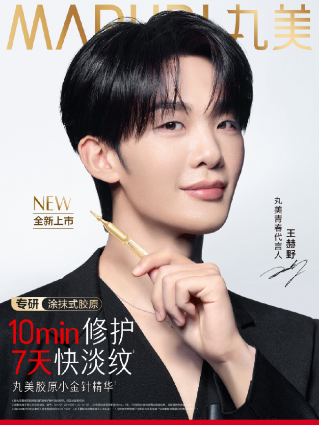 王赫野首个商业代言携手丸美，少年气与品牌年轻化的双向奔赴
