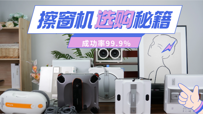 什么牌子的擦玻璃神器最好用?2026年擦窗机器人排名前十的产品实测对比,拒绝智商税