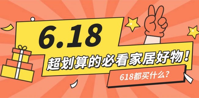 618都买什么？盘点十款618超划算的必看家居好物！618不知道买什么？这十款实用好物别错过~