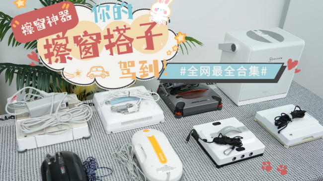 全自动擦窗机器人哪一款值得买?十大自动擦窗机器人横向对比,走心干货盘点