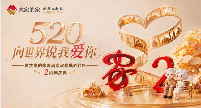 爱与专业同行：大家的家·南昌永叔路城心社区温情举办两周年庆典