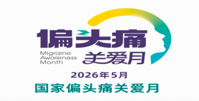 专治头痛，预防复发——华森制药都梁软胶囊守护无痛生活