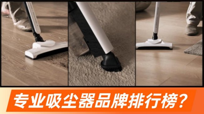 专业吸尘器品牌排行榜?吸尘器怎么选择合适的?618吸尘器排行榜十大排名测评推荐,直接抄作业