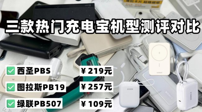 手机充电宝什么牌子最好用？西圣、图拉斯、绿联充电宝哪个质量最好？内行人实测对比