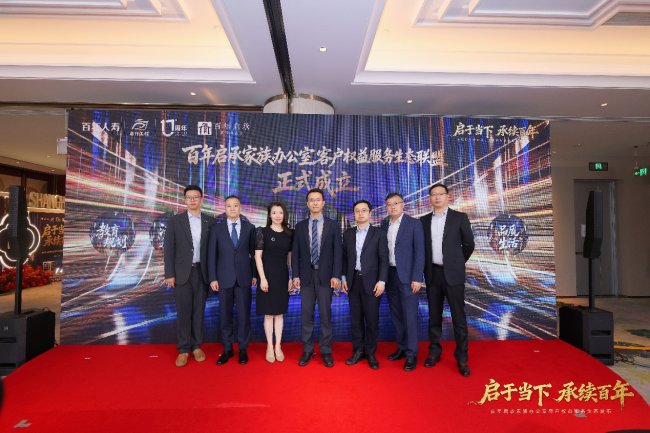 启于当下，承续百年—百年人寿举办百年启承家族办公室客户权益服务生态发布会