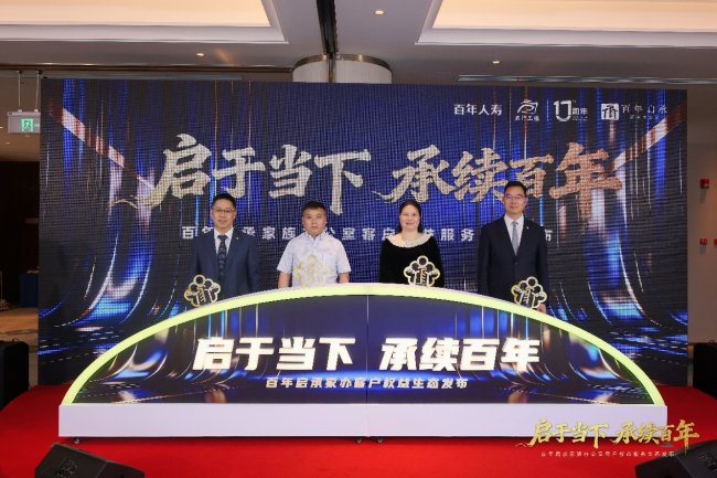 启于当下，承续百年—百年人寿举办百年启承家族办公室客户权益服务生态发布会