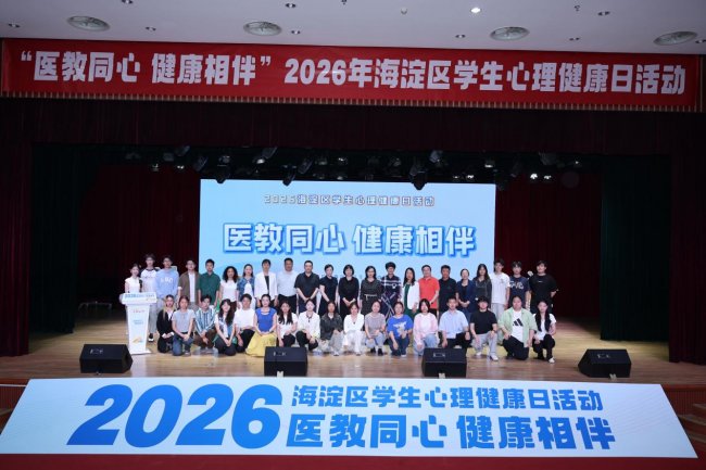 医教同心，健康相伴——海淀区成功举办2026年学生心理健康主题活动