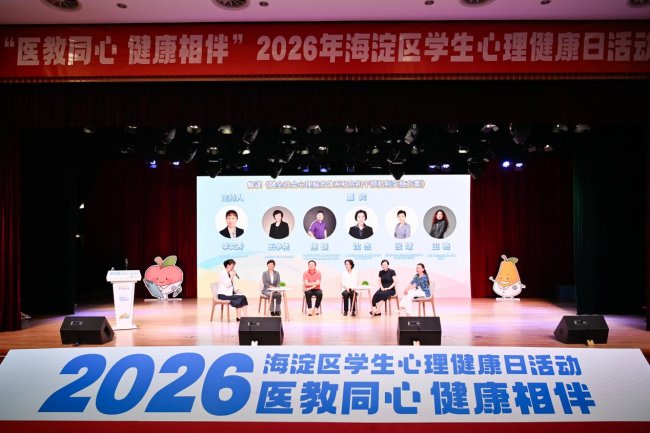 医教同心，健康相伴——海淀区成功举办2026年学生心理健康主题活动