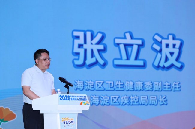 医教同心，健康相伴——海淀区成功举办2026年学生心理健康主题活动