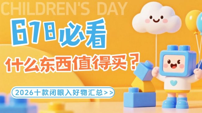 618什么东西值得买？618什么东西最值得入手呢？2026十款闭眼入好物汇总，选购指南