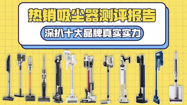 无线吸尘器哪个牌子好用又便宜?家庭吸尘器哪款好?央视曝光吸尘器红黑名单硬核拆机避雷,建议收藏!
