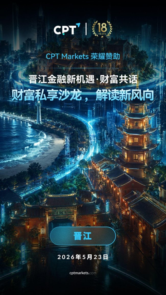 晋江金融新机遇｜CPT Markets财富共话私享沙龙即将举行929 / author:ShenCai_NEWS / PostsID:1736511