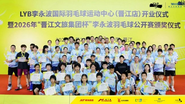 羽动晋江，共铸辉煌！2026年“晋江文旅集团杯”李永波羽毛球公开赛圆满落幕！
