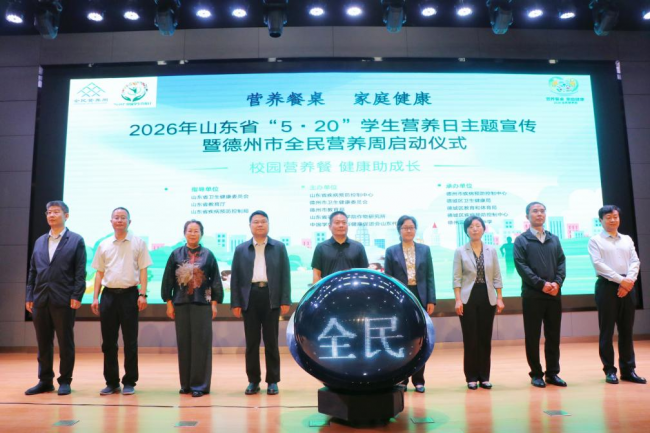 2026年山东省“5·20”中国学生营养日主题宣传暨德州市全民营养周活动启动