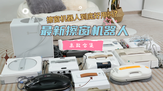 2026年618擦窗机选购推荐指南!擦窗机销量排行榜top10!擦窗机哪个牌子好?十大值得买的擦窗机